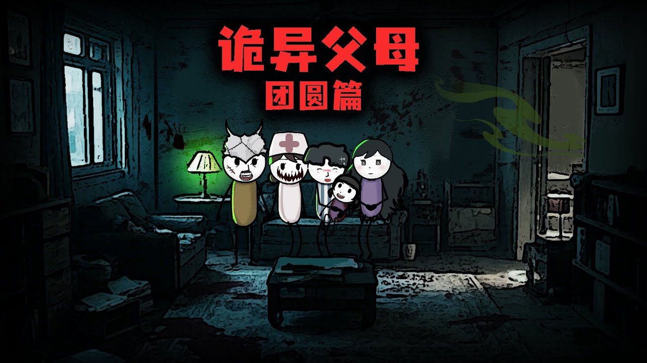 （大團圓篇）《詭異父母》超長合集，耗時1個月製作