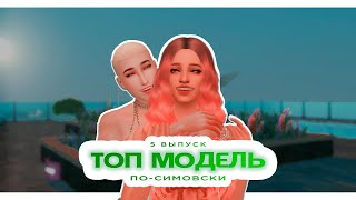 #05 | ТОП МОДЕЛЬ ПО-СИМОВСКИ - 1 СЕЗОН