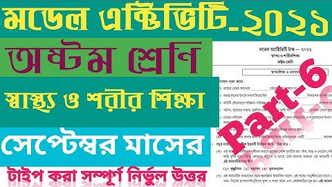 Class 8 Health and Physical Education Model Activity Task Part-6 / WBBSE/ September part 6