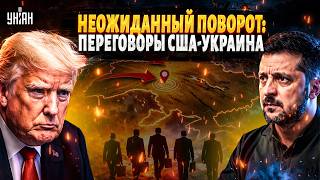 Все ПЕРЕВЕРНУЛОСЬ в ЭТОТ ЧАС! Трамп СРОЧНО ОТПРАВЛЯЕТ переговорщиков в Киев: вот, о чем ДОГОВОРЯТСЯ