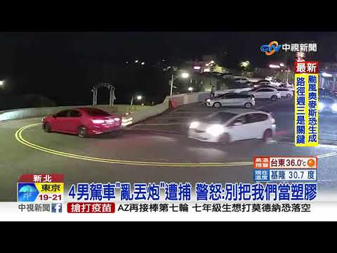 砰 ! 烘爐地駕車放炮 4嫌遭圍逮"全都錄"│中視新聞 20210816