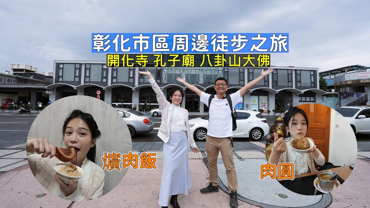 彰化車站周邊徒步之旅 探索美食小吃肉圓、爌肉飯，古蹟寺廟巡禮及朝聖八卦山大佛