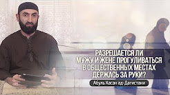 Разрешается ли мужу и жене прогуливаться в общественных местах держась за руки?