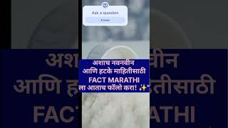 चेहऱ्यावर बर्फ लावण्याचे जादूई फायदे❄️✨#FactMarathi#SkinCare #MarathiShorts #IceFacial#Short#Marathi