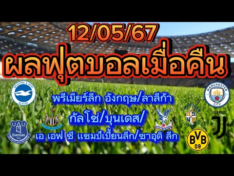 @ผลฟุตบอลเมื่อคืน/12/05/67