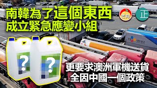 20211108D 南韓為了這個東西成立緊急應變小組，更要求澳洲軍機送貨，全因中國一個政策