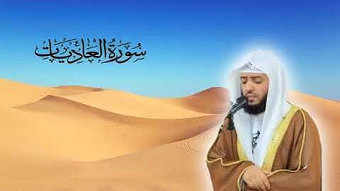 سورة العاديات للقارئ وديع اليمني
