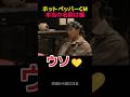 ホットペッパー⑩SMAP本当の名前は編 #shorts