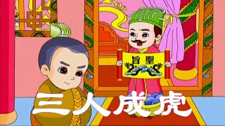 每天讲一个成语故事（三人成虎）丨故事大全丨精彩卡通