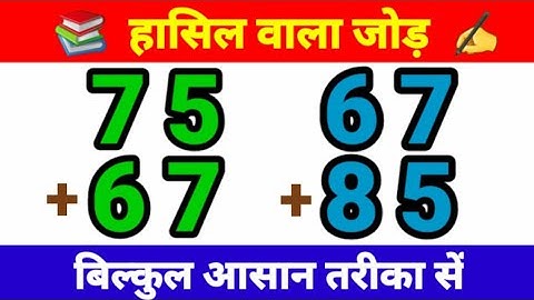 हासिल वाला जोड़ | दो अंक का हासिल वाला जोड़ | do ank ka jod | addition of two digit number