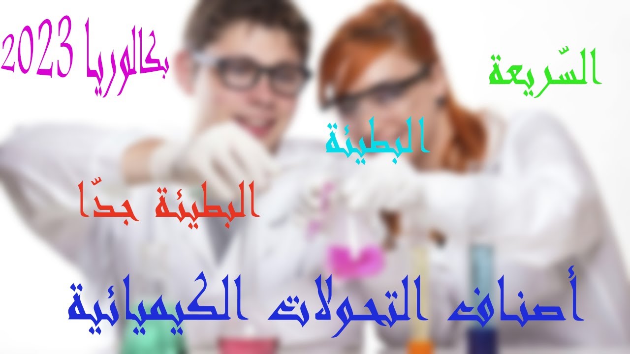 أصناف التحولات الكيميائية / السريعة، البطيئة، البطيئة جدّا / تجارب بكالوريا.