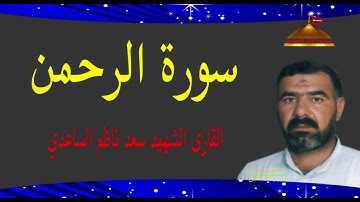 القارى الشهيد سعد ناظم الساعدي سورةالرحمن-قراء ة مصريه