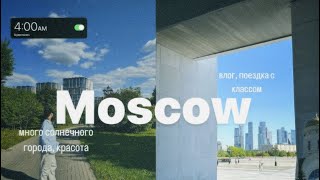 Москва🌳🏙️ поездка с классом, много солнечного города, очень живой влог, много красивых кадров