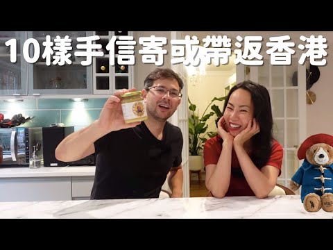 如果返香港帶什麼手信？中秋節送什麼送給香港家人？