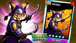 Черепашки-Ниндзя: Легенды - ЛИСИЦА ПРОТИВ ВСЕХ БОССОВ (TMNT Legends UPDATE X) Черепашки-Ниндзя: Легенды - ЛИСИЦА ПРОТИВ ВСЕХ БОССОВ (TMNT Legends UPDATE X)