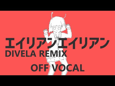 [Karaoke | off vocal] Alien Alien / DIVELA REMIX [DIVELA, Nayutan Seijin]