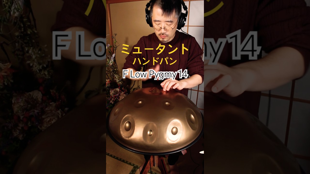 F Low Pygmy Mutant オリジナル曲 #handpan #handpanmusic #hangdrum