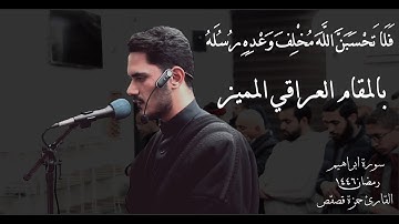 تلاوة بالمقام العراقي الجميل - آيات مباركة من سورة إبراهيم للقارئ حمزة قصقص | ليلة 17 رمضان 1446 هـ