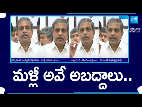 Sajjala Ramakrishna Reddy: మళ్లీ అవే అబద్దాలు..| Chandrababu Lies For His Political Selfish@SakshiTV - SAKSHITV