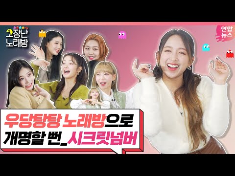 [고장난노래방] SECRET NUMBER - 불토 (Fire Saturday)│에블바디 신발벗고 소리질러🔥🔥 /연합뉴스통통컬처