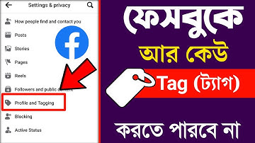 ফেইসবুকে আর কেউ ট্যাগ করতে পারবেনা | How To Turn Off Tagging On Facebook 2025 | Facebook New Update