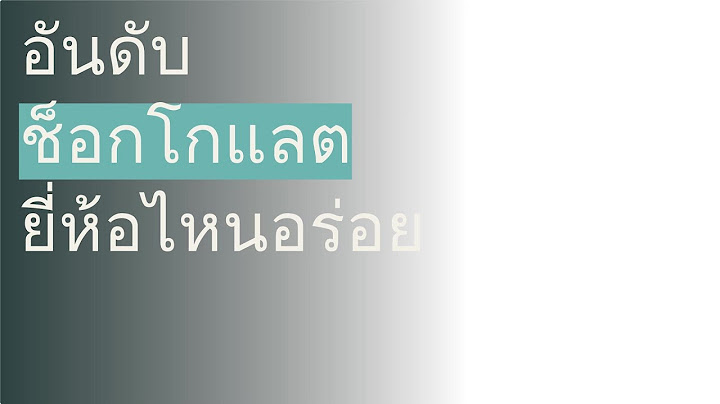 🌵 10 อันดับ ช็อกโกแลต ยี่ห้อไหนอร่อย 2023