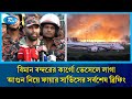 বিমান বন্দরের কার্গো ভেসেলে লাগা আ/গুন নিয়ে ফায়ার সার্ভিসের সর্বশেষ ব্রিফিং | Rtv News