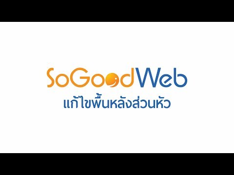 แก้ไขพื้นหลังส่วนหัว SoGoodWeb.com