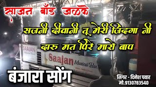 साजन बॉड जळके | Daru Mat Pire Maro Bap | Banjara Song | Sajani Diwani Tu Mari Jindgani | sajan band