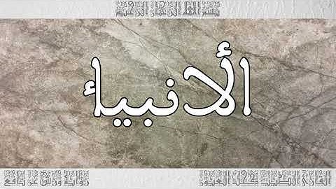 القرآن سورة الأنبياء ورش القارئ الطيب كحل العيون 021