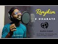 Rimjhim e dhara te  premer kahini  cover song