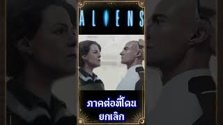 ภาคต่อของหนัง Aliens ที่โดนยกเลิก  #เกร็ดหนัง #หนัง