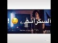 اة يا غزالة السكرانة