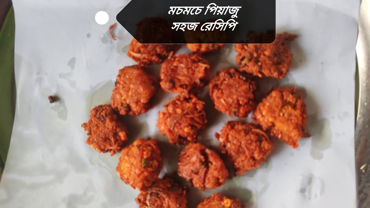 মুচমুচে পিয়াজু রেসিপি।ইফতার প্লেট অসম্পূর্ণ পিয়াজু ছাড়া!