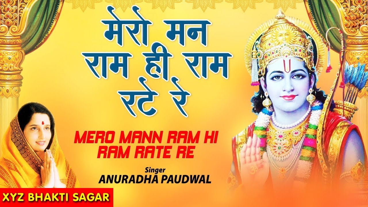      Mero Mann Ram Hi Ram Rate Re I ANURADHA PAUDWAL Shree Ram BhajanJai Maa Vaishno