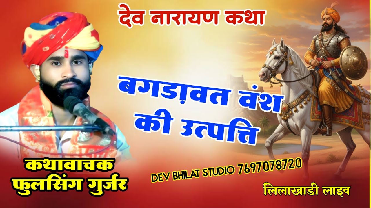 देवनारायण कथा बगडावत वंश की उत्पत्ति kathavachak phool Singh Gurjar