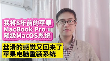 我将8年前的旧苹果电脑MacBook Pro降级MacOS系统, MacOS Monterey, Big Sur, Catalina降级Mojave, High Sierra,苹果Mac电脑重装系统