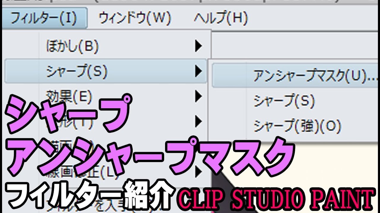 シャープ アンシャープマスク フィルター紹介 クリップスタジオ使い方講座 Youtube