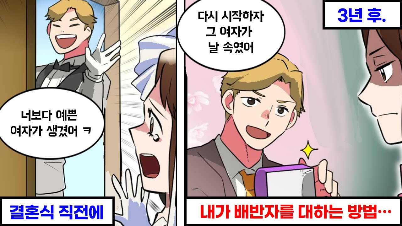 결혼식 직전에 불륜녀를 선택하고 나를 버린 전남편, 그로부터 3년 후...