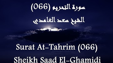 Holy Quran 066 At-Tahrim [HD] _ القرآن الكريم سورة التحريم - سعد الغامدى جودة عالية