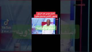 كابتن ميمى عبد الرازق جمهور الاهلى بيشجع بظهره