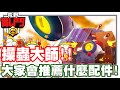 《哲平》手機遊戲 荒野亂鬥(Brawl Stars) - 觀眾推薦!! 可以先升滿他!! | 操蟲大師!! 你們會買什麼配件呢!?