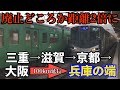 【激レア列車】三重県から大阪までの直通列車が兵庫県の端まで、これまでの2倍の距離を運行するようになりました。【4時間乗り通し】