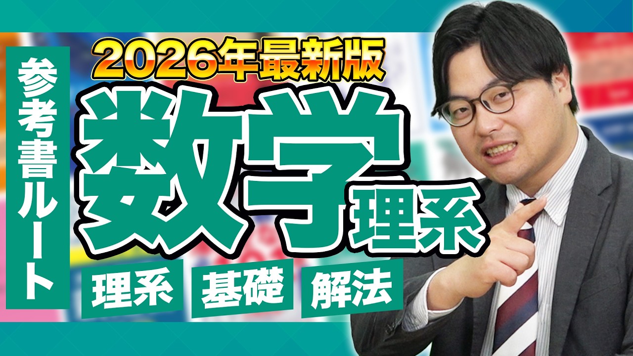 【2026年最新版】理系数学の勉強がこの動画で全てわかる！武田塾参考書ルート！【理系数学】