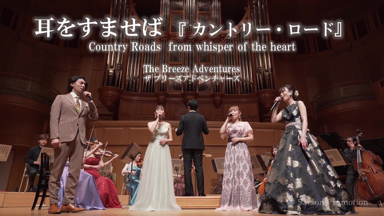 耳をすませば より カントリー ロード 歌 ザ ブリーズアドベンチャーズ Country Roads Song By The Breeze Adventures Youtube