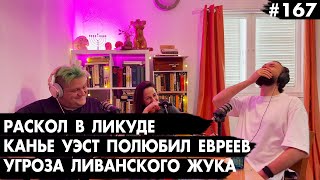 #167 Раскол в Ликуде, Канье полюбил евреев, Угроза жука - Че там у евреев?