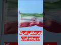 رمز مخفی آمریکا در پرچم ایران فکت حقیقت دانستنی تاریخ حقایق پرچم جمهوری اسلامی 
