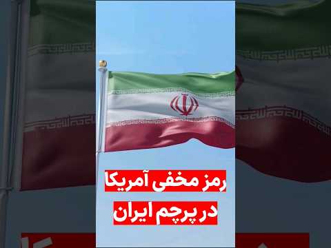 رمز مخفی آمریکا در پرچم ایران فکت حقیقت دانستنی تاریخ حقایق پرچم جمهوری اسلامی