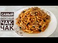 Чак-чак тает во рту. Самый вкусный чак-чак с сиропом.