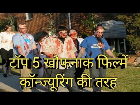 कंजूरिंग-की-तरह-पांच-खौफनाक-फिल्में-five-creepy-movies-like-conjuring